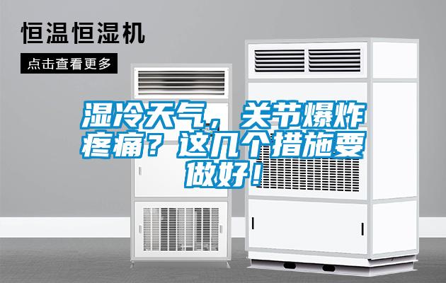 濕冷天氣，關節爆炸疼痛？這幾個措施要做好！