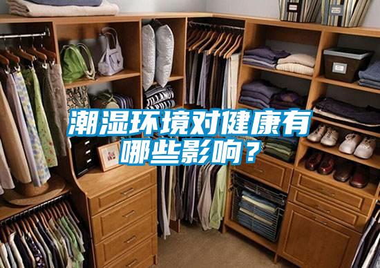 潮濕環(huán)境對健康有哪些影響？