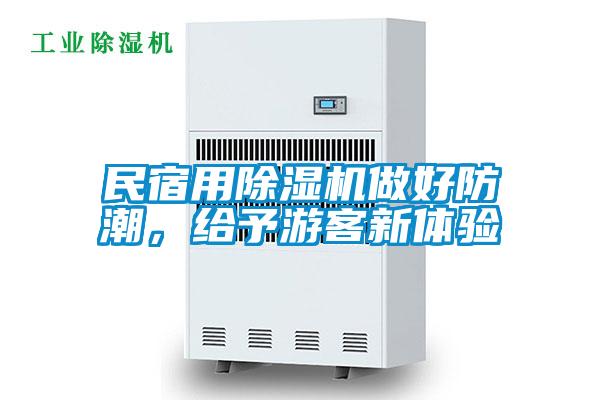 民宿用除濕機(jī)做好防潮，給予游客新體驗