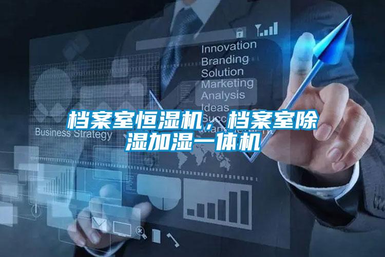 檔案室恒濕機(jī)，檔案室除濕加濕一體機(jī)