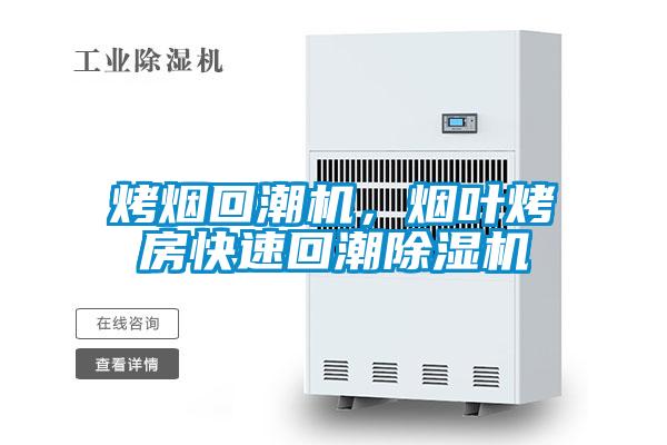 烤煙回潮機,煙葉烤房快速回潮除濕機