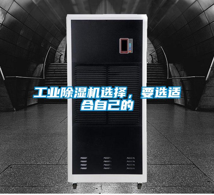 工業除濕機選擇，要選適合自己的