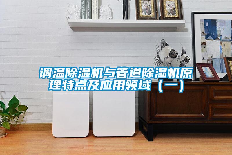 調(diào)溫除濕機與管道除濕機原理特點及應(yīng)用領(lǐng)域（一）