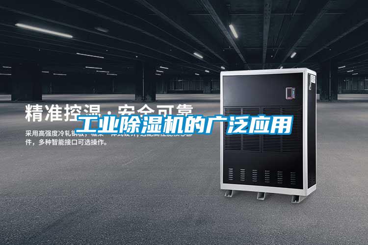 工業(yè)除濕機的廣泛應用