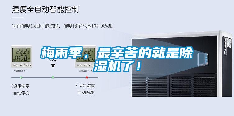梅雨季，最辛苦的就是除濕機(jī)了！