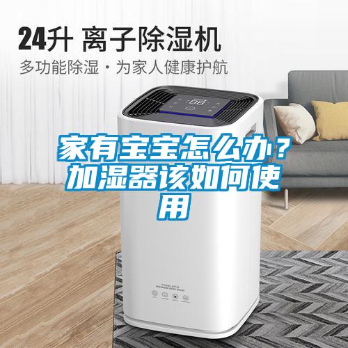 家有寶寶怎么辦？加濕器該如何使用