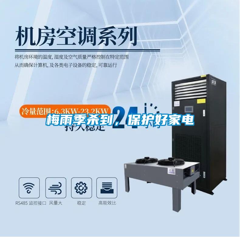 梅雨季殺到，保護好家電