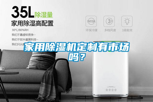 家用除濕機(jī)定制有市場嗎？