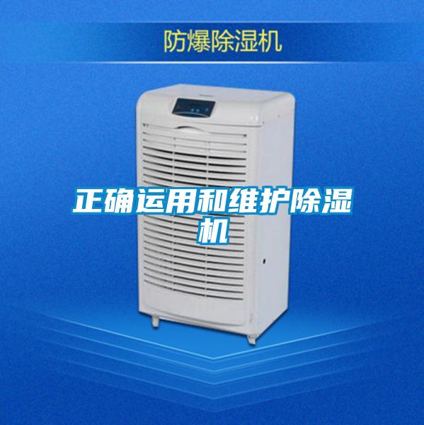 正確運用和維護(hù)除濕機