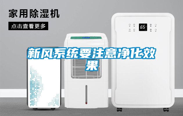 新風系統要注意凈化效果