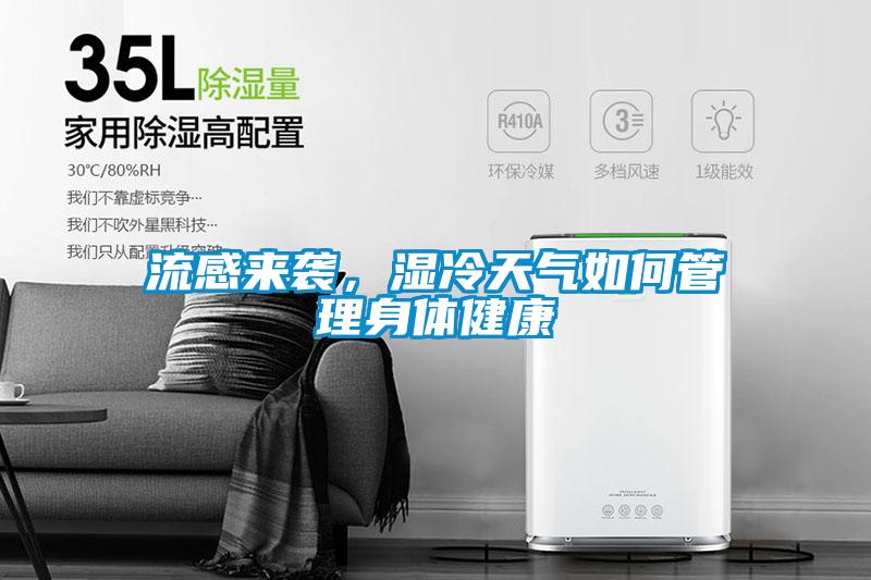 流感來襲，濕冷天氣如何管理身體健康