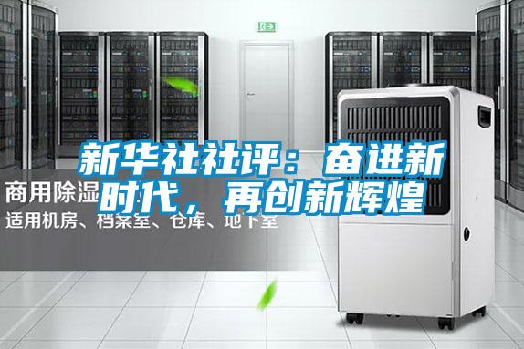 新華社社評：奮進(jìn)新時(shí)代，再創(chuàng)新輝煌