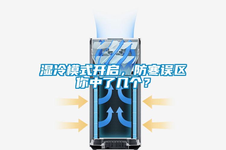 濕冷模式開啟，防寒誤區你中了幾個？