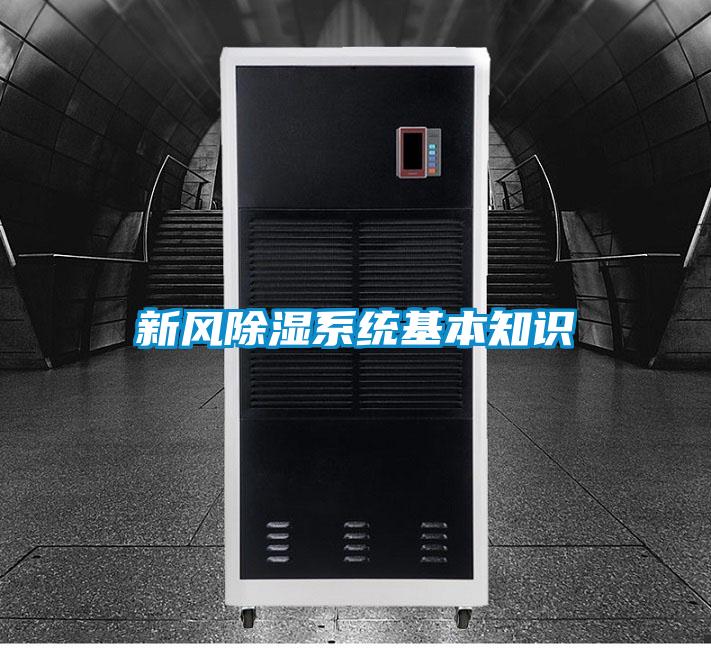 新風除濕系統(tǒng)基本知識