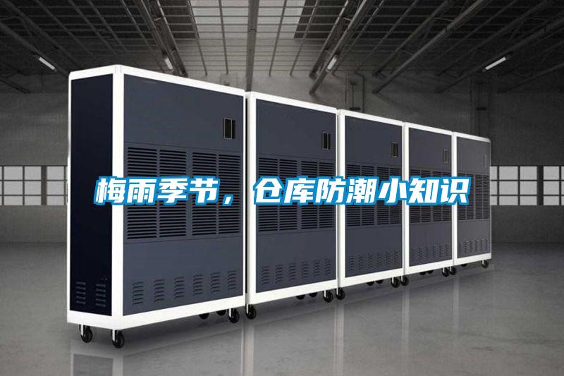 梅雨季節，倉庫防潮小知識