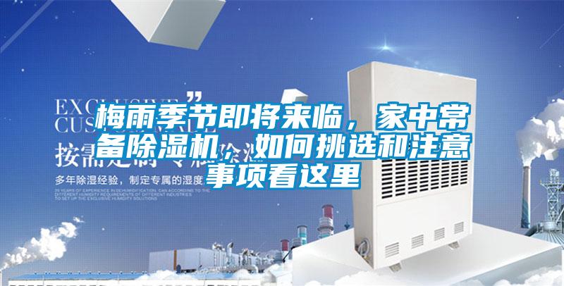 梅雨季節(jié)即將來臨，家中常備除濕機(jī)，如何挑選和注意事項(xiàng)看這里