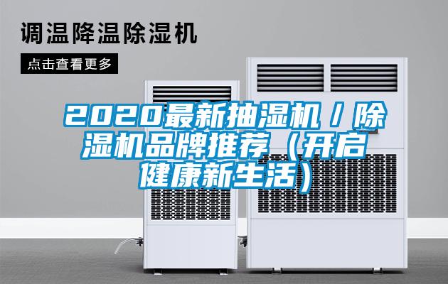 2020最新抽濕機(jī)/除濕機(jī)品牌推薦(開(kāi)啟健康新生活)