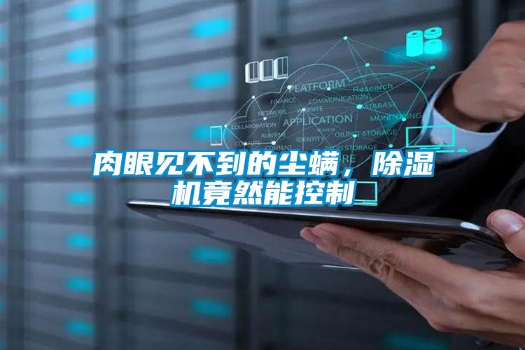 肉眼見(jiàn)不到的塵螨，除濕機(jī)竟然能控制