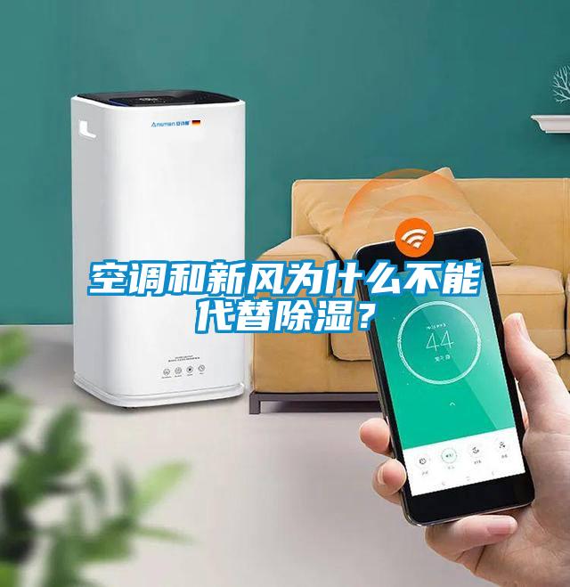 空調(diào)和新風(fēng)為什么不能代替除濕?