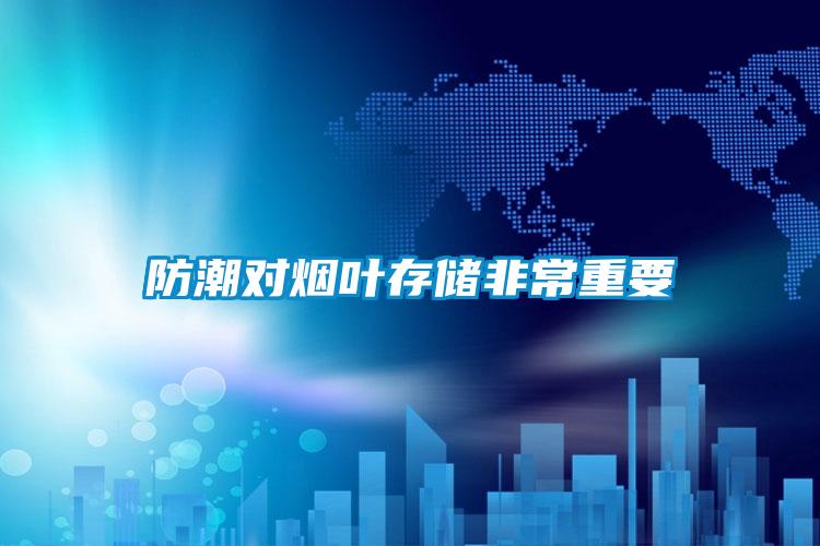 防潮對(duì)煙葉存儲(chǔ)非常重要