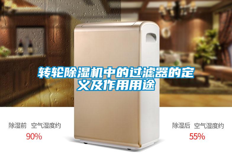 轉(zhuǎn)輪除濕機(jī)中的過濾器的定義及作用用途