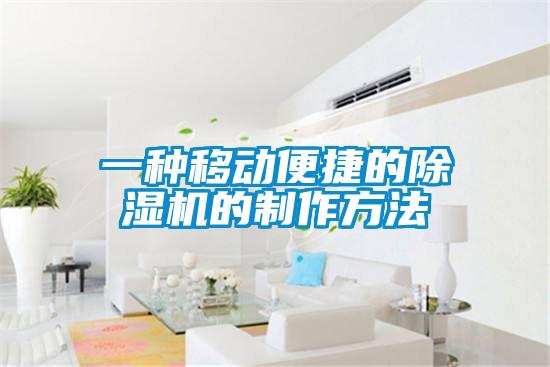 一種移動便捷的除濕機(jī)的制作方法