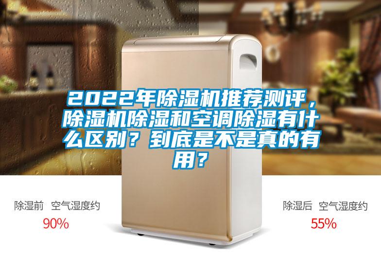 2022年除濕機推薦測評，除濕機除濕和空調除濕有什么區別？到底是不是真的有用？