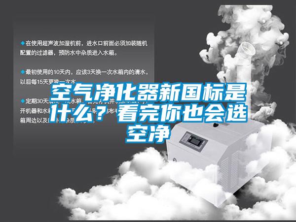 空氣凈化器新國標是什么?看完你也會選空凈