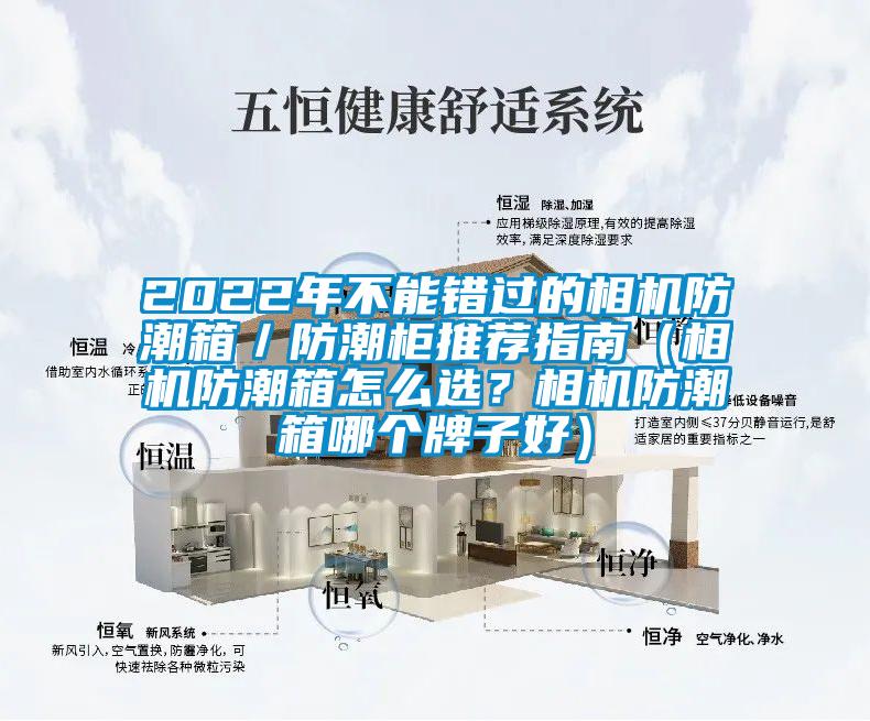 2022年不能錯過的相機防潮箱／防潮柜推薦指南（相機防潮箱怎么選？相機防潮箱哪個牌子好）