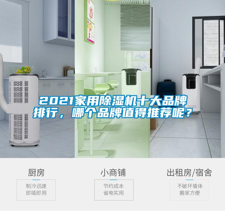 2021家用除濕機十大品牌排行，哪個品牌值得推薦呢？