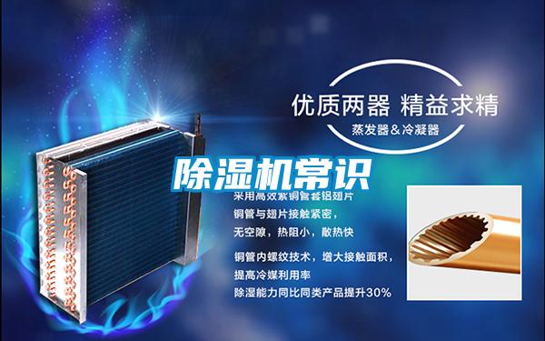除濕機(jī)常識