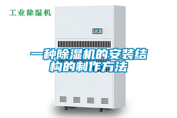 一種除濕機的安裝結(jié)構(gòu)的制作方法