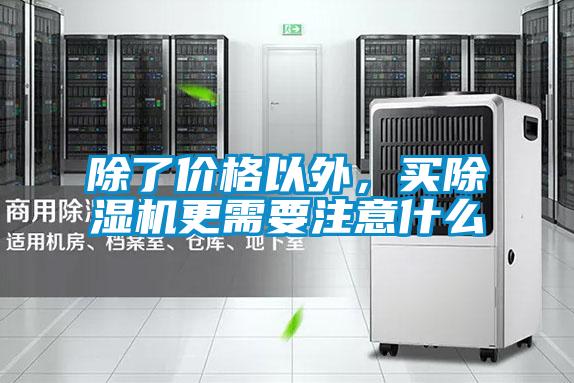 除了價(jià)格以外，買除濕機(jī)更需要注意什么