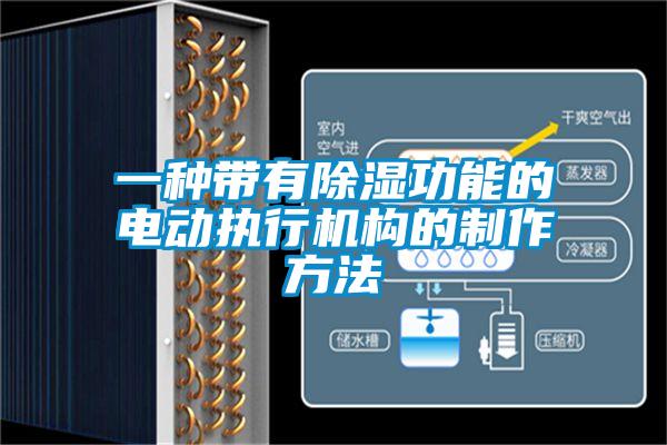 一種帶有除濕功能的電動執行機構的制作方法