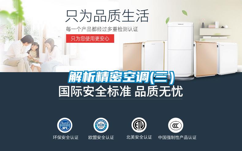 解析精密空調(diào)(三)