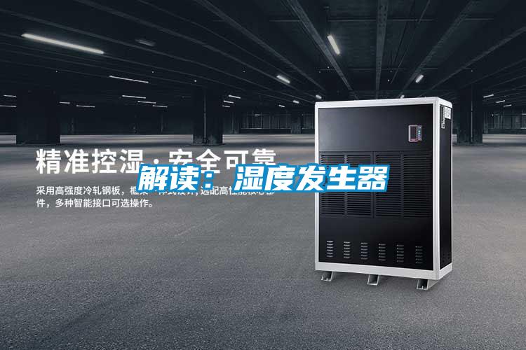 解讀:濕度發生器