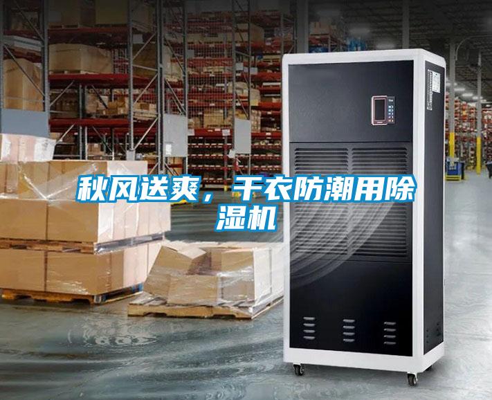 秋風(fēng)送爽,干衣防潮用除濕機(jī)