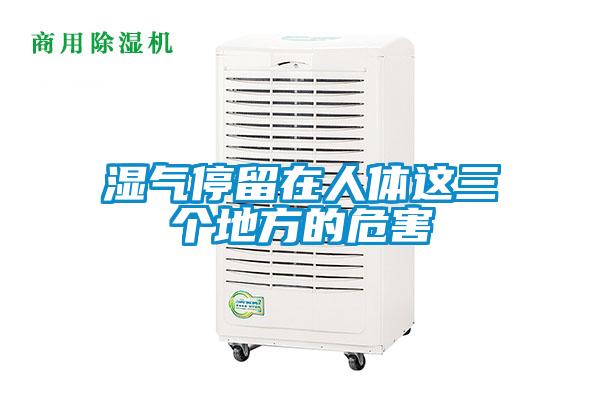 濕氣停留在人體這三個地方的危害