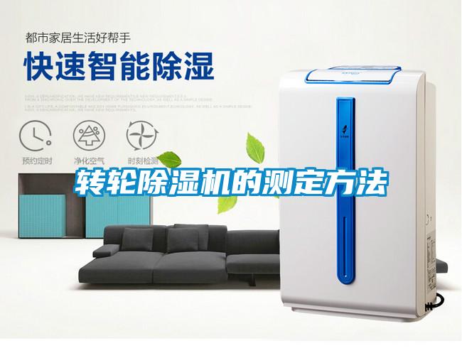 轉輪除濕機的測定方法