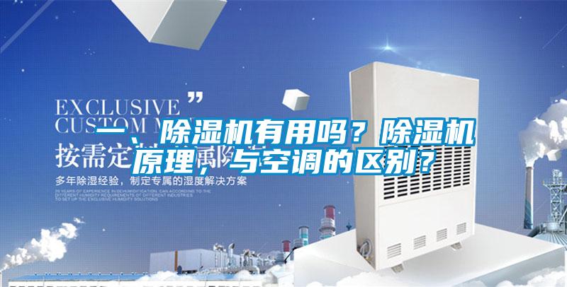 一、除濕機有用嗎？除濕機原理，與空調(diào)的區(qū)別？