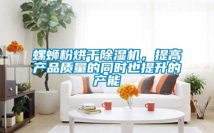 螺螄粉烘干除濕機，提高產品質量的同時也提升的產能