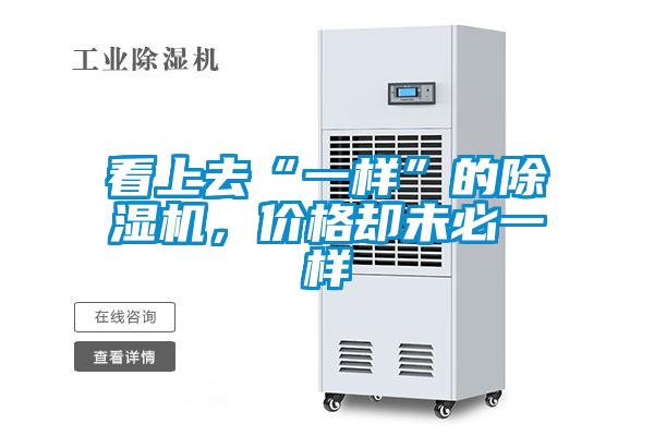 看上去“一樣”的除濕機(jī)，價(jià)格卻未必一樣