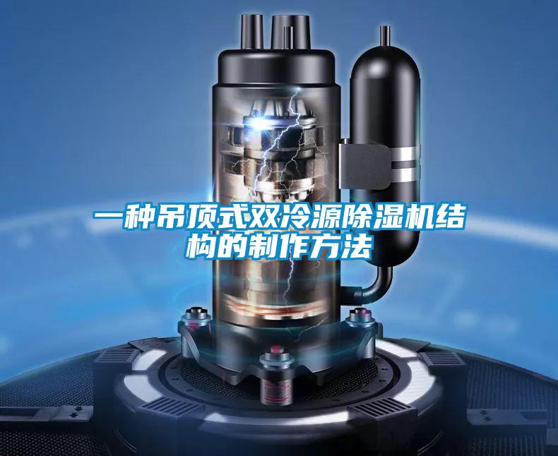 一種吊頂式雙冷源除濕機結(jié)構(gòu)的制作方法
