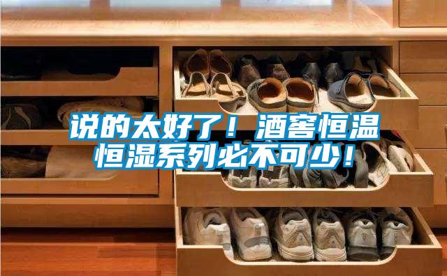 說(shuō)的太好了！酒窖恒溫恒濕系列必不可少！