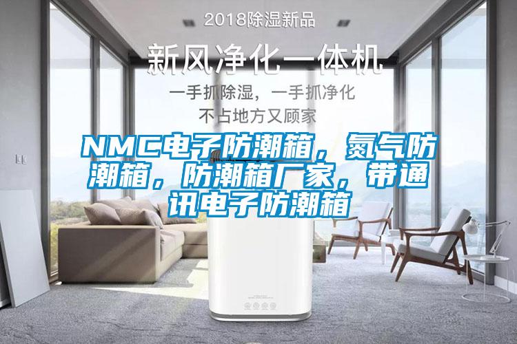 NMC電子防潮箱，氮?dú)夥莱毕洌莱毕鋸S家，帶通訊電子防潮箱