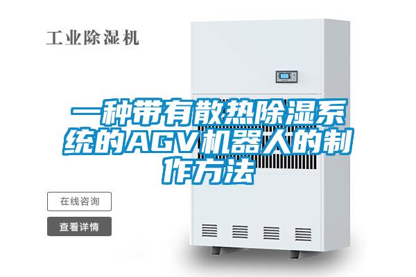 一種帶有散熱除濕系統(tǒng)的AGV機器人的制作方法