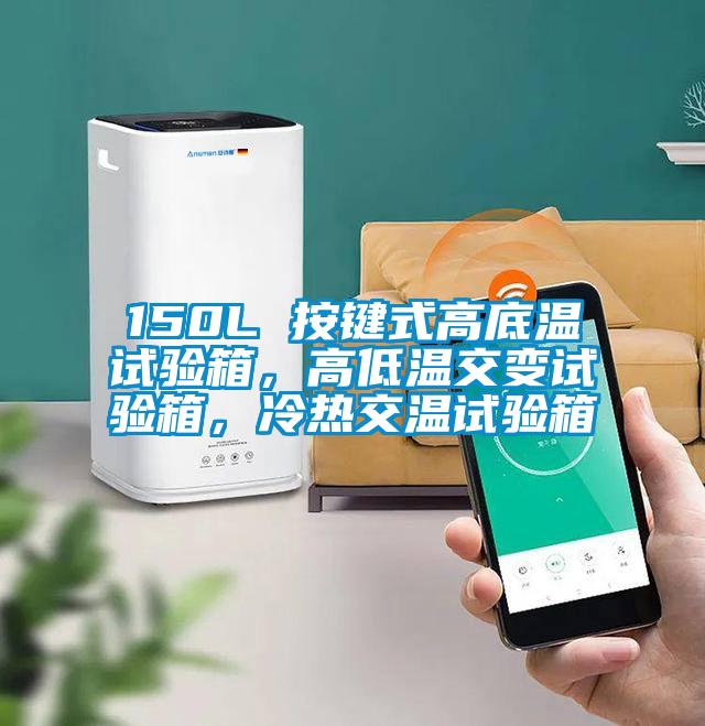 150L 按鍵式高底溫試驗箱，高低溫交變試驗箱，冷熱交溫試驗箱