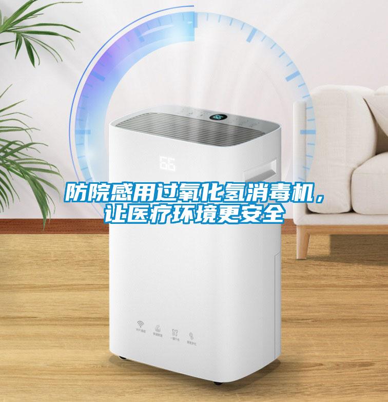 防院感用過氧化氫消毒機，讓醫療環境更安全