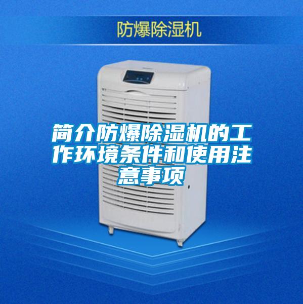 簡介防爆除濕機的工作環(huán)境條件和使用注意事項