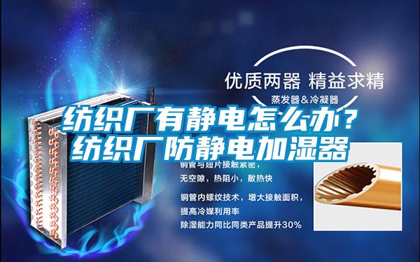紡織廠有靜電怎么辦?紡織廠防靜電加濕器